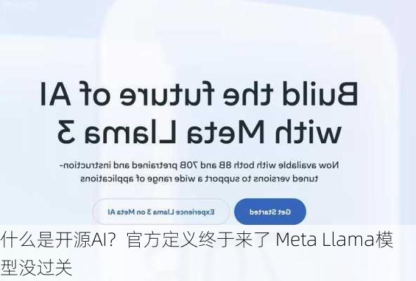 什么是开源AI？官方定义终于来了 Meta Llama模型没过关