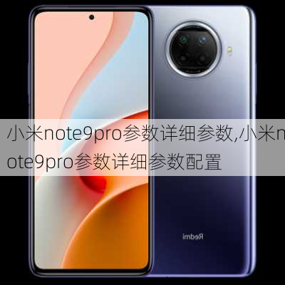 小米note9pro参数详细参数,小米note9pro参数详细参数配置