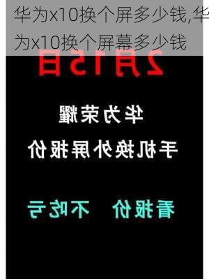 华为x10换个屏多少钱,华为x10换个屏幕多少钱