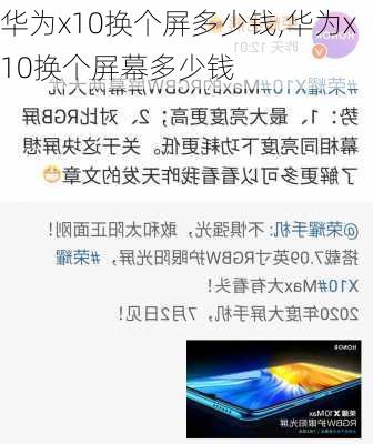 华为x10换个屏多少钱,华为x10换个屏幕多少钱