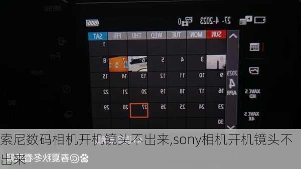 索尼数码相机开机镜头不出来,sony相机开机镜头不出来