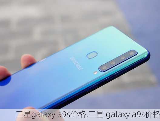 三星galaxy a9s价格,三星 galaxy a9s价格