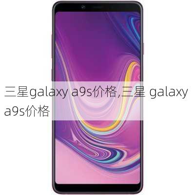 三星galaxy a9s价格,三星 galaxy a9s价格