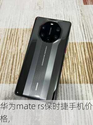 华为mate rs保时捷手机价格,