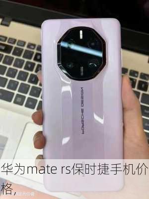 华为mate rs保时捷手机价格,