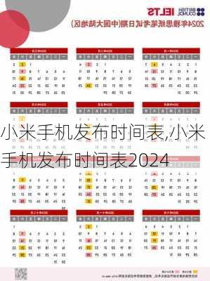 小米手机发布时间表,小米手机发布时间表2024