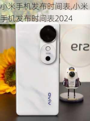 小米手机发布时间表,小米手机发布时间表2024