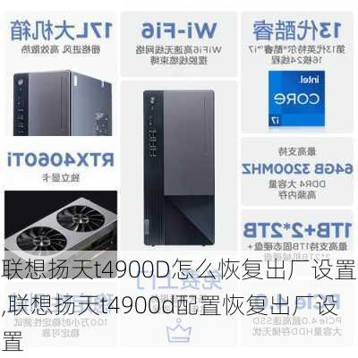 联想扬天t4900D怎么恢复出厂设置,联想扬天t4900d配置恢复出厂设置