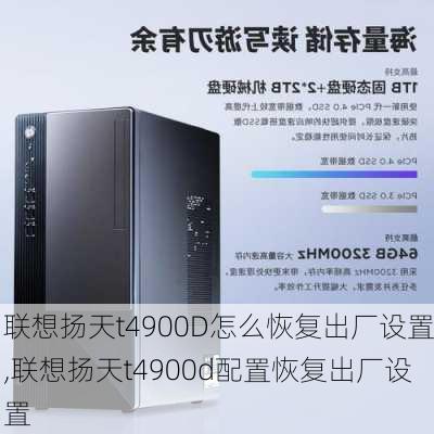 联想扬天t4900D怎么恢复出厂设置,联想扬天t4900d配置恢复出厂设置