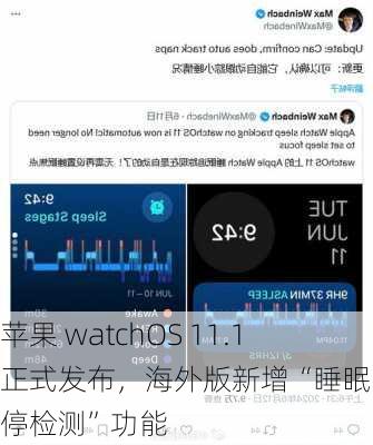 苹果 watchOS 11.1 正式发布，海外版新增“睡眠呼吸暂停检测”功能