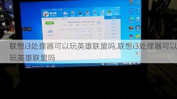 联想i3处理器可以玩英雄联盟吗,联想i3处理器可以玩英雄联盟吗