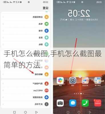 手机怎么截图,手机怎么截图最简单的方法