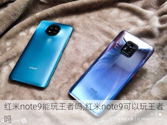 红米note9能玩王者吗,红米note9可以玩王者吗