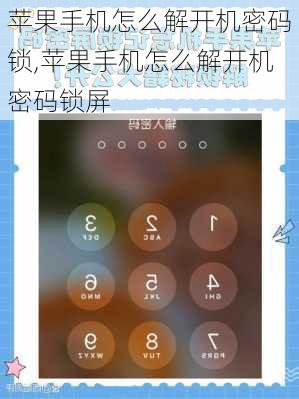 苹果手机怎么解开机密码锁,苹果手机怎么解开机密码锁屏