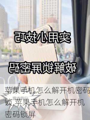 苹果手机怎么解开机密码锁,苹果手机怎么解开机密码锁屏