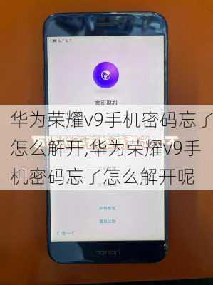 华为荣耀v9手机密码忘了怎么解开,华为荣耀v9手机密码忘了怎么解开呢