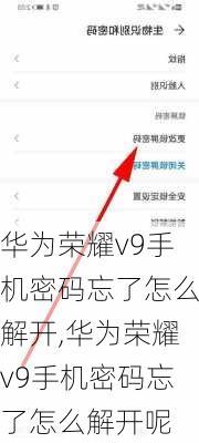 华为荣耀v9手机密码忘了怎么解开,华为荣耀v9手机密码忘了怎么解开呢