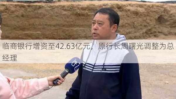 临商银行增资至42.63亿元，原行长周曙光调整为总经理