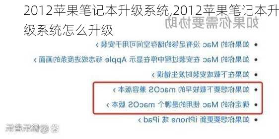 2012苹果笔记本升级系统,2012苹果笔记本升级系统怎么升级