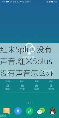 红米5plus 没有声音,红米5plus没有声音怎么办