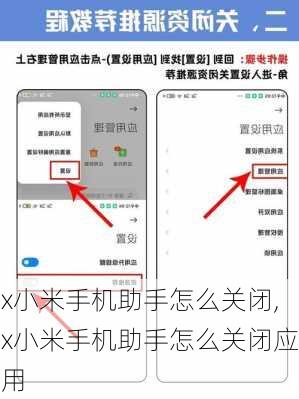 x小米手机助手怎么关闭,x小米手机助手怎么关闭应用