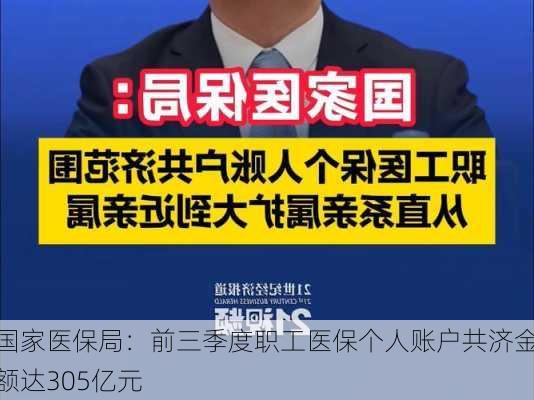 国家医保局：前三季度职工医保个人账户共济金额达305亿元