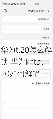 华为tl20怎么解锁,华为kntal20如何解锁