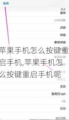 苹果手机怎么按键重启手机,苹果手机怎么按键重启手机呢