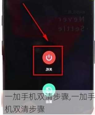 一加手机双清步骤,一加手机双清步骤