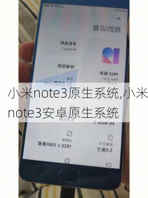 小米note3原生系统,小米note3安卓原生系统