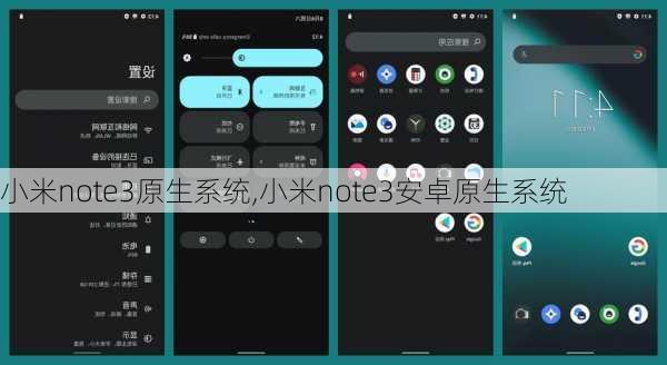 小米note3原生系统,小米note3安卓原生系统