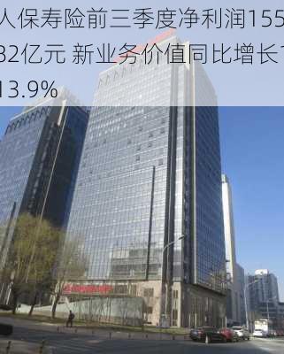 人保寿险前三季度净利润155.82亿元 新业务价值同比增长113.9%