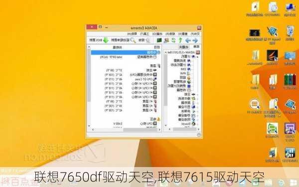 联想7650df驱动天空,联想7615驱动天空