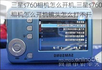 三星s760相机怎么开机,三星s760相机怎么开机镜头怎么打不开