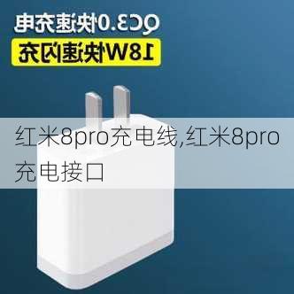 红米8pro充电线,红米8pro充电接口