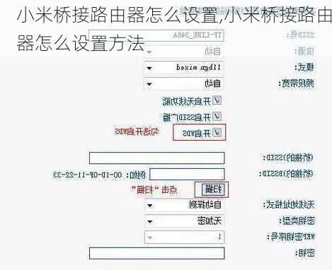 小米桥接路由器怎么设置,小米桥接路由器怎么设置方法