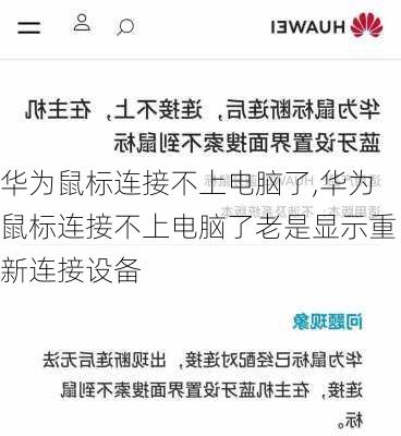 华为鼠标连接不上电脑了,华为鼠标连接不上电脑了老是显示重新连接设备