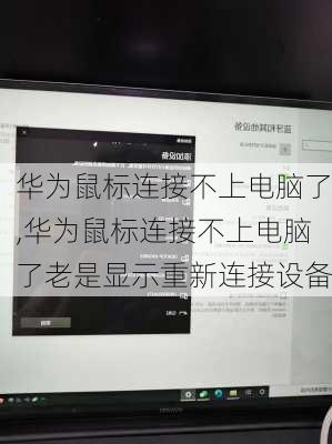 华为鼠标连接不上电脑了,华为鼠标连接不上电脑了老是显示重新连接设备