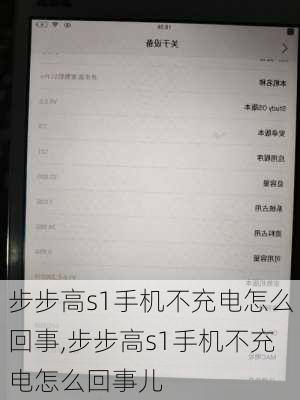 步步高s1手机不充电怎么回事,步步高s1手机不充电怎么回事儿