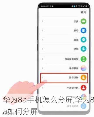 华为8a手机怎么分屏,华为8a如何分屏