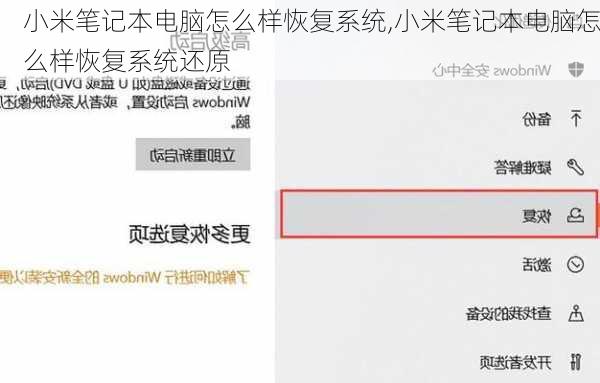 小米笔记本电脑怎么样恢复系统,小米笔记本电脑怎么样恢复系统还原