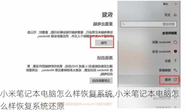 小米笔记本电脑怎么样恢复系统,小米笔记本电脑怎么样恢复系统还原
