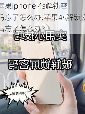 苹果iphone 4s解锁密码忘了怎么办,苹果4s解锁密码忘了怎么办?