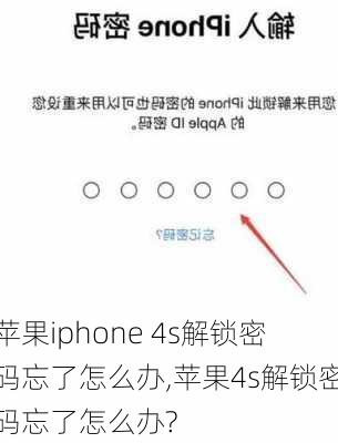 苹果iphone 4s解锁密码忘了怎么办,苹果4s解锁密码忘了怎么办?