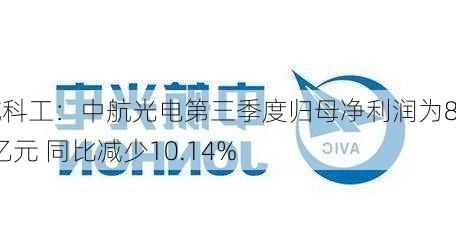 中航科工：中航光电第三季度归母净利润为8.45亿元 同比减少10.14%