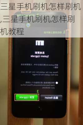 三星手机刷机怎样刷机,三星手机刷机怎样刷机教程