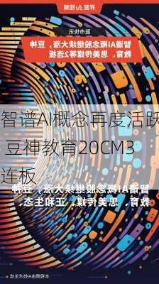 智谱AI概念再度活跃 豆神教育20CM3连板