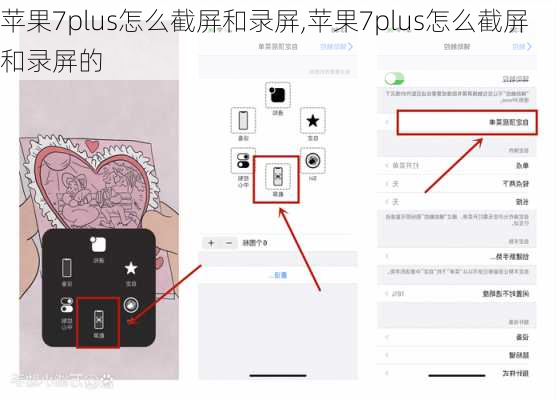 苹果7plus怎么截屏和录屏,苹果7plus怎么截屏和录屏的
