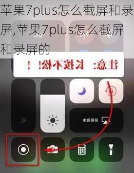 苹果7plus怎么截屏和录屏,苹果7plus怎么截屏和录屏的