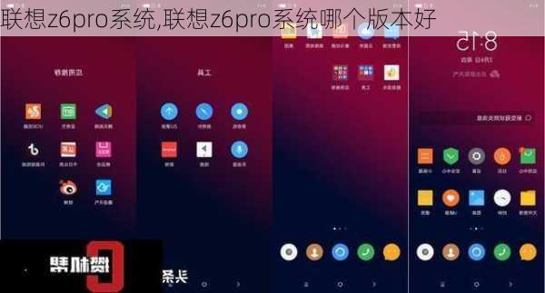 联想z6pro系统,联想z6pro系统哪个版本好